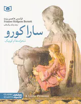 رمان های کلاسیک نوجوان سارا کورو