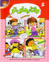 رفتارهای تو مجموعه4جلدی