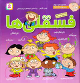 فسقلی ها مجموعه سوم جلد سخت