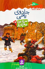 سرزمین سحرآمیز جلد پنجم جادوی یخی