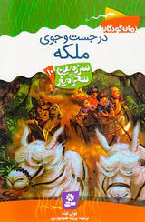 سرزمین سحرآمیز جلد دهم در جستجوی ملکه