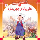 قصه های شیرین جهان جلد سی ام علی بابا و چهل دزد‌