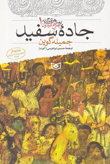 رمان های سه گانه چرخ گردون جلد یکم جاده سفید