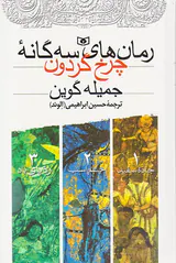 رمان های سه گانه چرخ گردون جاده سفید چشم سفید ردپای باد