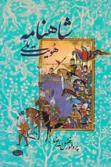 شاهنامه و هویت ملی