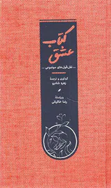 کتاب عشق(نقل قول های موضوعی)