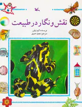 نقش و نگار در طبیعت