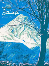 کتاب کوهستان
