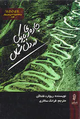 جاده ای باریک در دل شمال