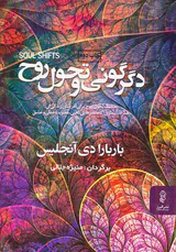 دگرگونی و تحول روح
