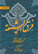 فرق الشیعه
