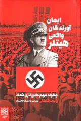 ایمان آورندگان واقعی هیتلر
