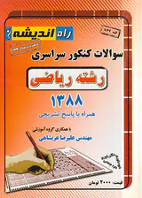 دفترچه سوالات کنکور سراسری رشته ریاضی1388انتشارات راه اندیشه
