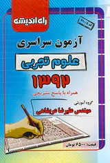 دفترچه آزمون سراسری علوم تجربی1392انتشارات راه اندیشه