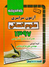 دفترچه آزمون سراسری علوم انسانی1397انتشارات راه اندیشه