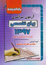 دفترچه آزمون سراسری زبان تخصصی1397انتشارات راه اندیشه
