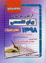 دفترچه آزمون سراسری زبان تخصصی 1398انتشارات راه اندیشه