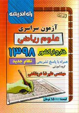 دفترچه آزمون سراسری علوم ریاضی خارج از کشور1398 انتشارات راه اندیشه