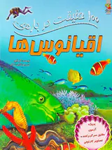 100حقیقت درباره ی اقیانوس ها