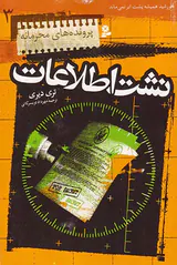 پرونده های محرمانه جلد سوم نشت اطلاعات