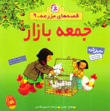 قصه های مزرعه جلد نهم جمعه بازار