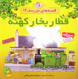 قصه های مزرعه  جلد دوازدهم قطار بخار کهنه