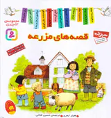 قصه های مزرعه سخت مجموعه12جلدی