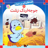 قصه های شیرین جهان جلد سی و هفتم جوجه اردک زشت