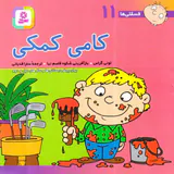 فسقلی ها جلد یازدهم کامی کمکی