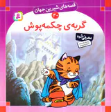 قصه های شیرین جهان جلد چهل گربه چکمه پوش