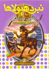 6گانه ی اول سپر اسرارآمیز نبرد هیولاها جلد چهارم تاکوس مرداسبی