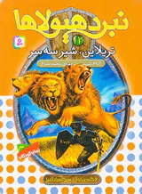6گانه ی اول سپر اسرار آمیز زره طلایی نبرد هیولاها جلد دوازدهم تریلاین شیر سه سر
