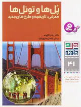 چرا و چگونه جلد چهل و یکم پل ها و تونل ها