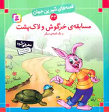 قصه های شیرین جهان جلد چهل و دوم مسابقه ی خرگوش و لاک پشت