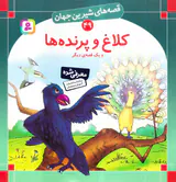 قصه های شیرین جهان جلد چهل و نهم کلاغ و پرنده ها