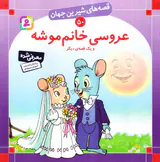 قصه های شیرین جهان جلد پنجاه عروسی خانم موشه