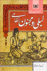 لیلی و مجنون نظامی