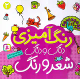 رنگ آمیزی دنگ و دنگ2