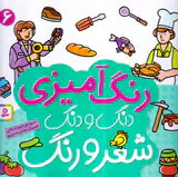 رنگ آمیزی دنگ و دنگ6