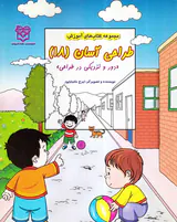 طراحی آسان جلد هجدهم