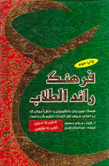 فرهنگ رائدالطلاب دوسویه
