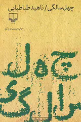 چهل سالگی