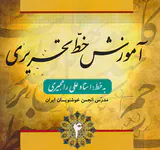 آموزش خط تحریری  انتشارات فارابی