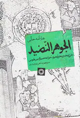 الجوهر النضید شرح بخش منطق (تجرید)خواجه نصرالدین طوسی