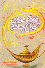 کودک درون و چراغ جادو