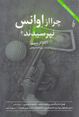 چرا از اوانس نپرسیدند