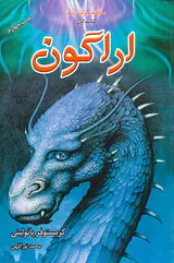 سه گانه میراث کتاب اول اراگون