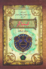 شش گانه اسرار نیکلاس فلامل جاودان کتاب اول کیمیاگر