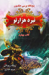 پنج گانه پرسی جکسون جلد چهارم نبرد هزارتو