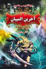 پنج گانه پرسی جکسون جلد پنجم آخرین المپیان